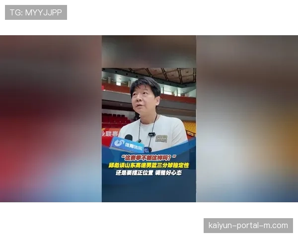 山东高速邱彪强调犯规控制 新赛制下容错空间管理关键